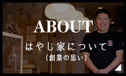はやし家について（創業の思い）