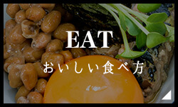 おいしい食べ方