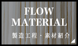 製造工程・素材紹介