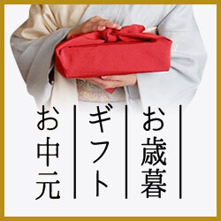 お歳暮ギフト