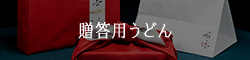 贈答用うどん