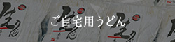 ご自宅用うどん