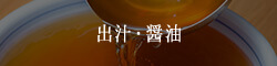 出汁・醤油