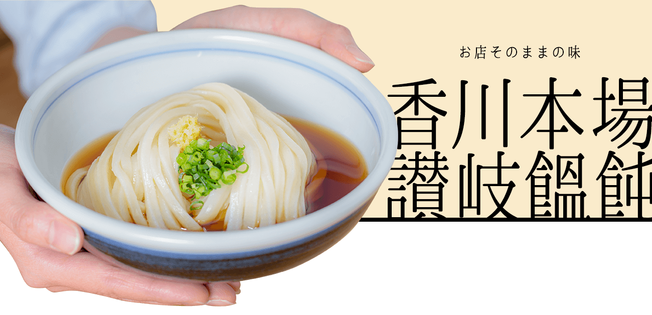 お店そのままの味　香川本場讃岐饂飩