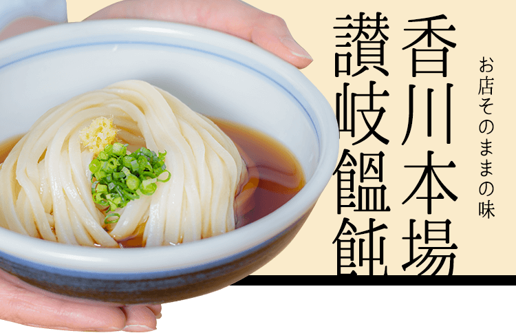 お店そのままの味　香川本場讃岐饂飩